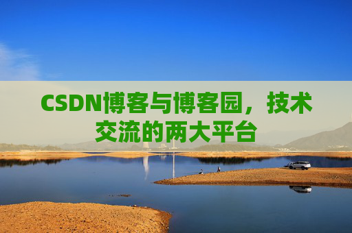 CSDN博客与博客园,技术交流的两大平台
